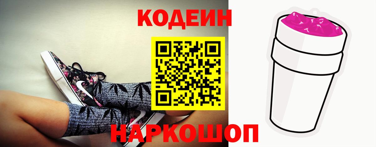 Александров  Кодеиновый сироп Lean Purple Drank  Кодеиновый сироп Lean Purple Drank  Вход с VPN 